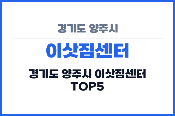 경기도 양주시 이삿짐센터