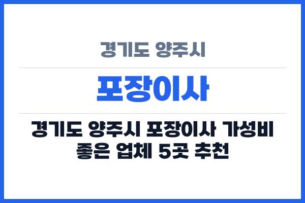 경기도 양주시 포장이사