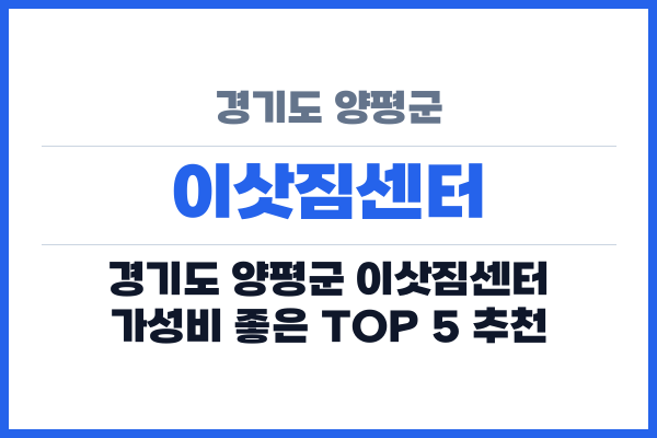 경기도 양평군 이삿짐센터