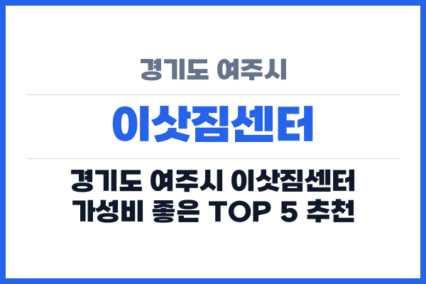 경기도 여주시 이삿짐센터