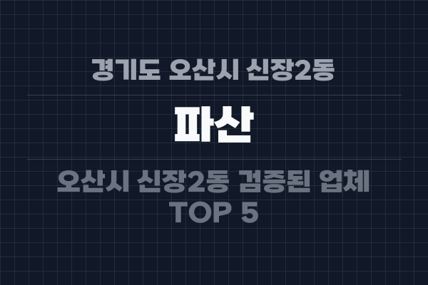 경기도 오산시 신장2동 파산