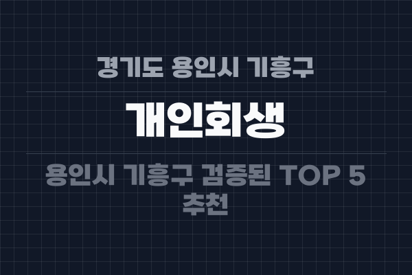 경기도 용인시 기흥구 개인회생