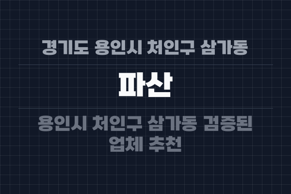 경기도 용인시 처인구 삼가동 파산