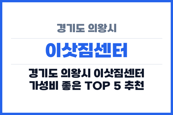 경기도 의왕시 이삿짐센터