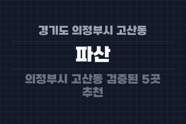 경기도 의정부시 고산동 파산