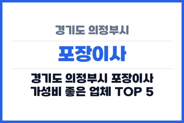 경기도 의정부시 포장이사