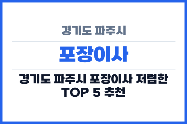 경기도 파주시 포장이사