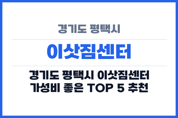 경기도 평택시 이삿짐센터