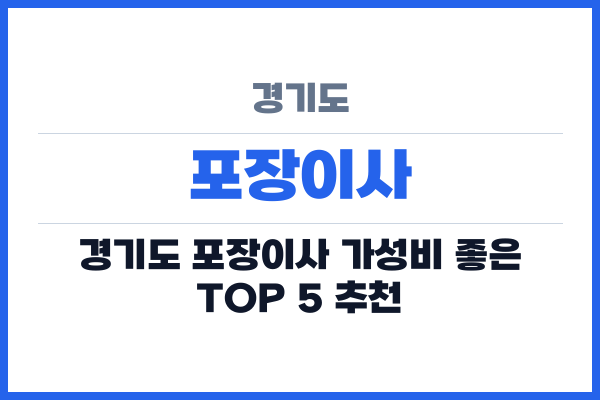 경기도 포장이사