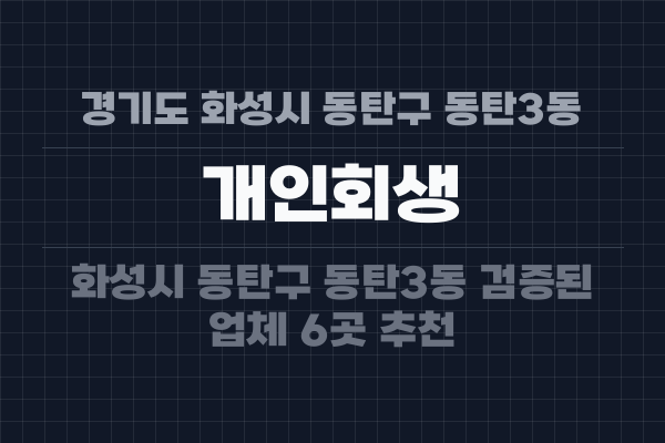 경기도 화성시 동탄구 동탄3동 개인회생