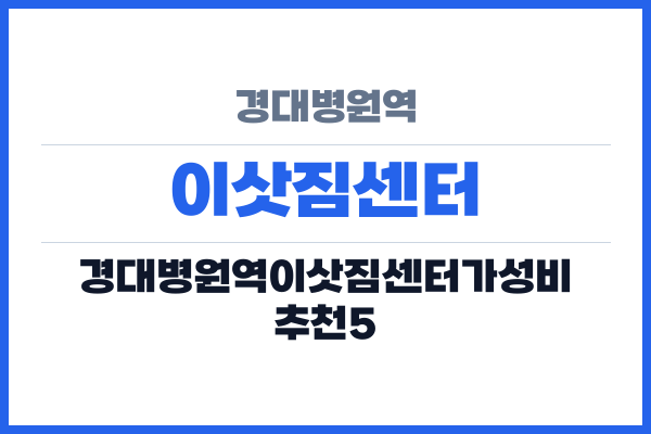 경대병원역 이삿짐센터