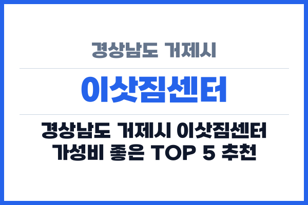 경상남도 거제시 이삿짐센터