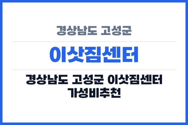 경상남도 고성군 이삿짐센터