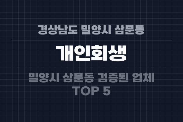 경상남도 밀양시 삼문동 개인회생