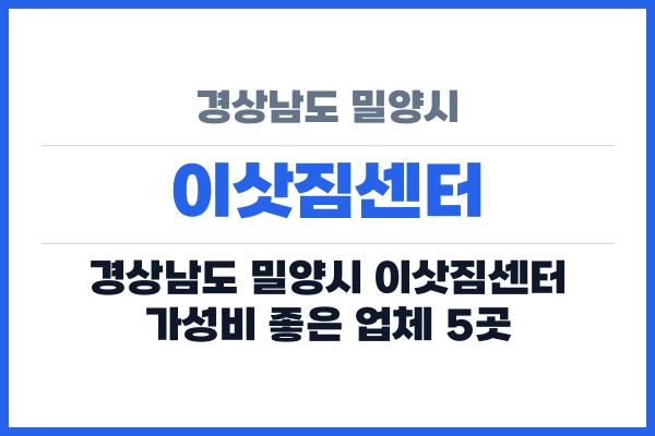 경상남도 밀양시 이삿짐센터
