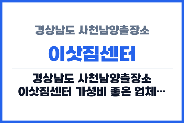경상남도 사천남양출장소 이삿짐센터