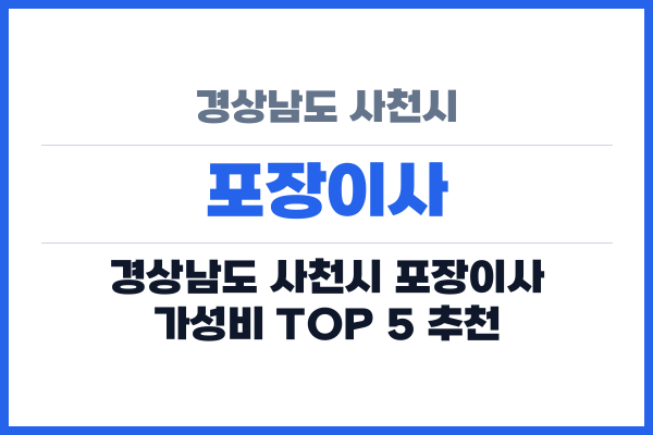 경상남도 사천시 포장이사