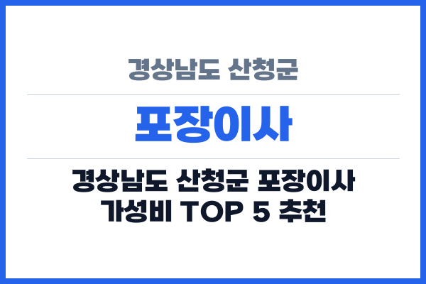 경상남도 산청군 포장이사