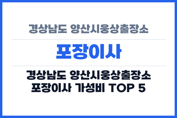 경상남도 양산시웅상출장소 포장이사