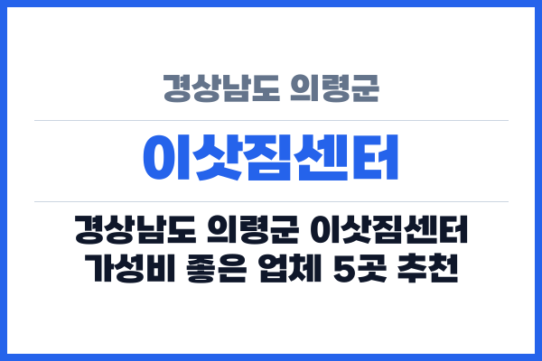경상남도 의령군 이삿짐센터