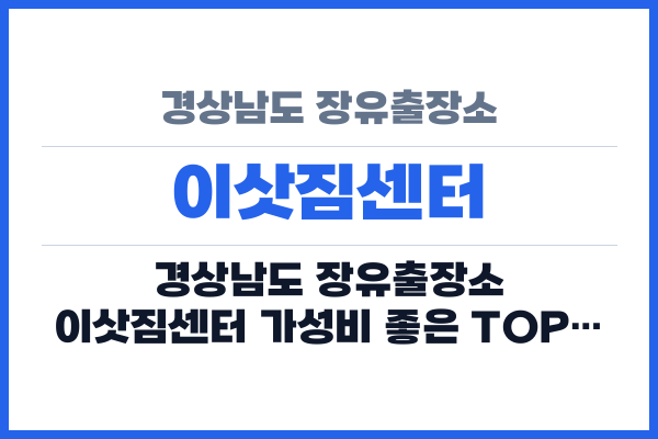경상남도 장유출장소 이삿짐센터