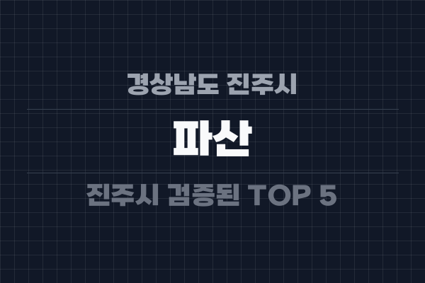 경상남도 진주시 파산