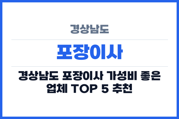 경상남도 포장이사