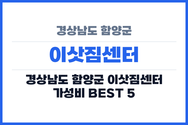 경상남도 함양군 이삿짐센터