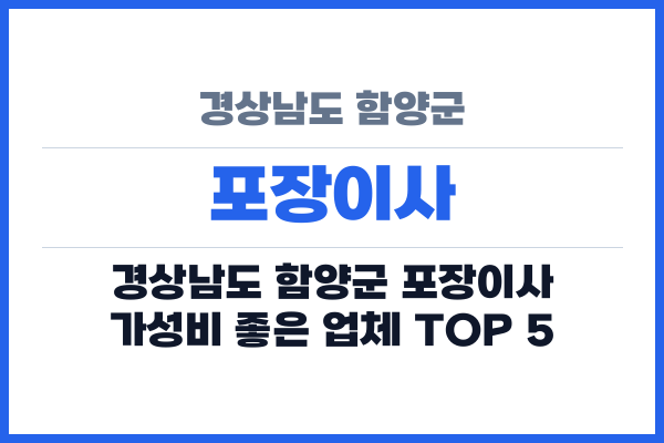 경상남도 함양군 포장이사