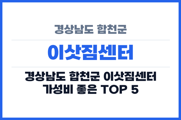 경상남도 합천군 이삿짐센터