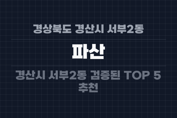 경상북도 경산시 서부2동 파산