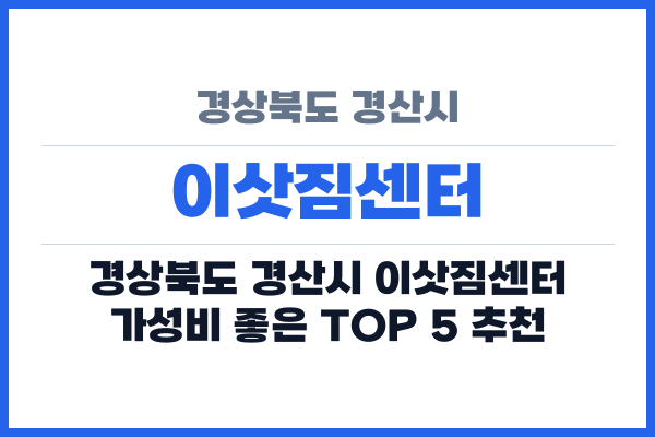 경상북도 경산시 이삿짐센터