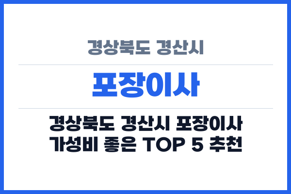 경상북도 경산시 포장이사