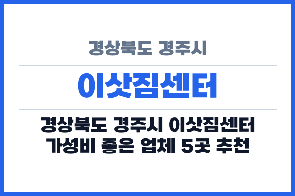 경상북도 경주시 이삿짐센터