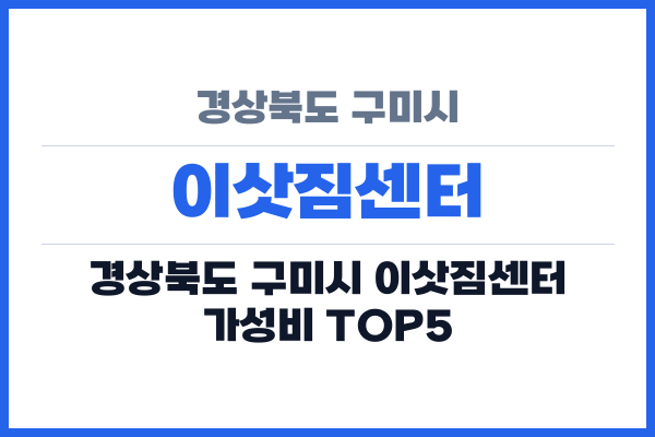 경상북도 구미시 이삿짐센터