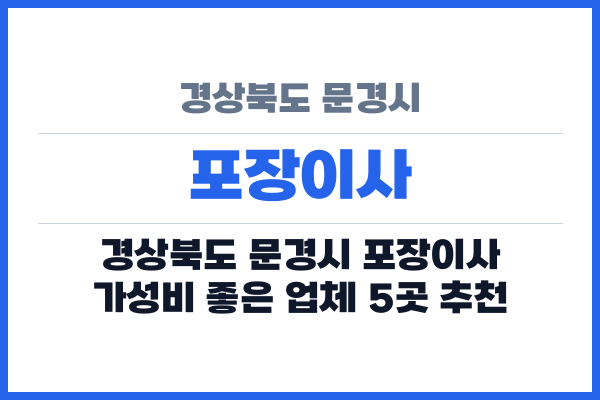 경상북도 문경시 포장이사