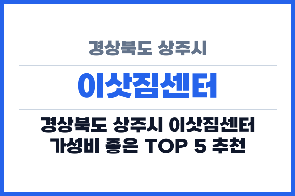 경상북도 상주시 이삿짐센터