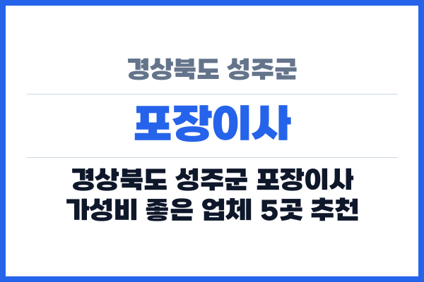 경상북도 성주군 포장이사