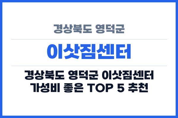 경상북도 영덕군 이삿짐센터