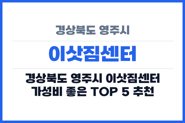 경상북도 영주시 이삿짐센터