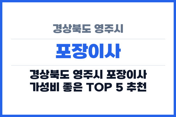 경상북도 영주시 포장이사