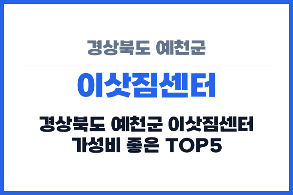 경상북도 예천군 이삿짐센터