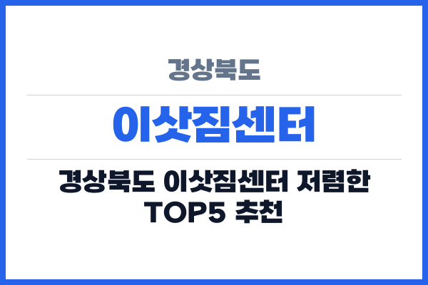 경상북도 이삿짐센터