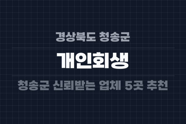 경상북도 청송군 개인회생