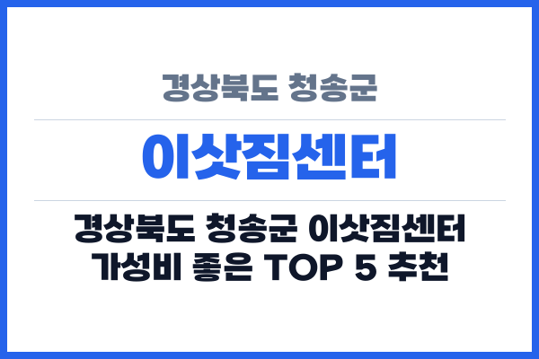 경상북도 청송군 이삿짐센터