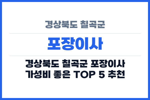 경상북도 칠곡군 포장이사