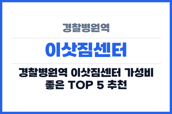 경찰병원역 이삿짐센터