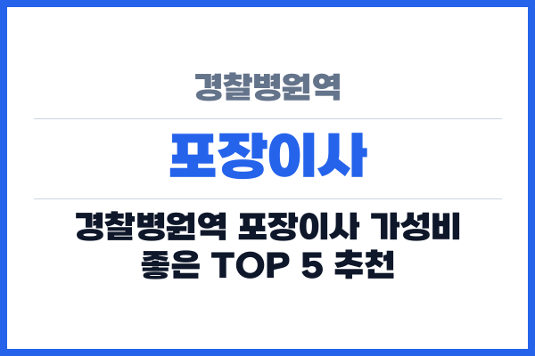 경찰병원역 포장이사