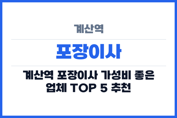 계산역 포장이사