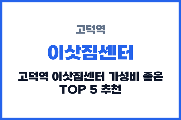 고덕역 이삿짐센터